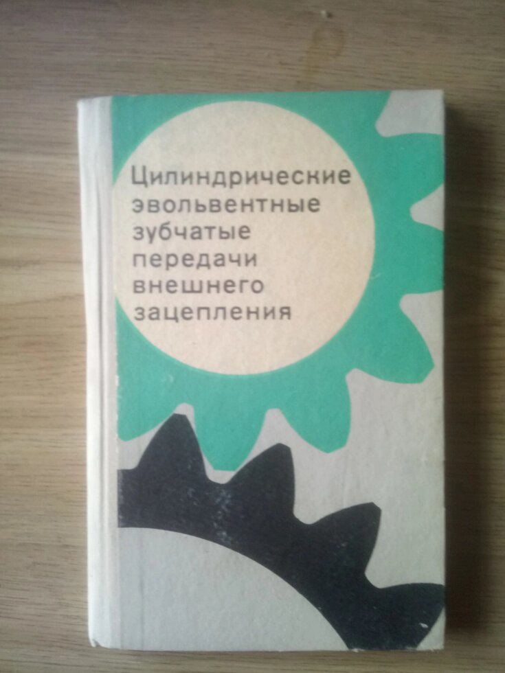 Циліндричні евольвентні зубчасті передачі зовнішнього зачеплення книга від компанії Метролог Пром - фото 1