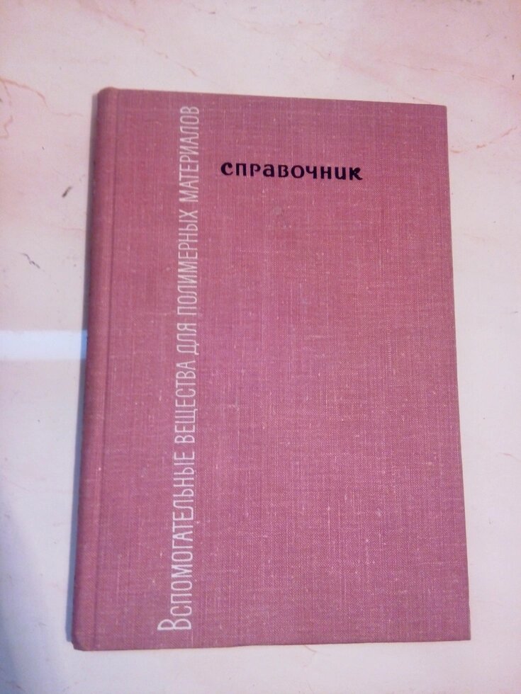 Допоміжні речовини для полімерних металів. Довідник від компанії Метролог Пром - фото 1