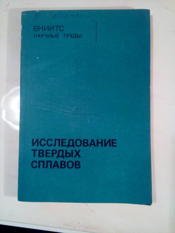 Дослідження твердих сплавів  книга від компанії Метролог Пром - фото 1