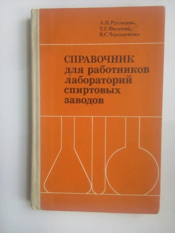 Довідник для працівників лабораторій спиртових заводів від компанії Метролог Пром - фото 1