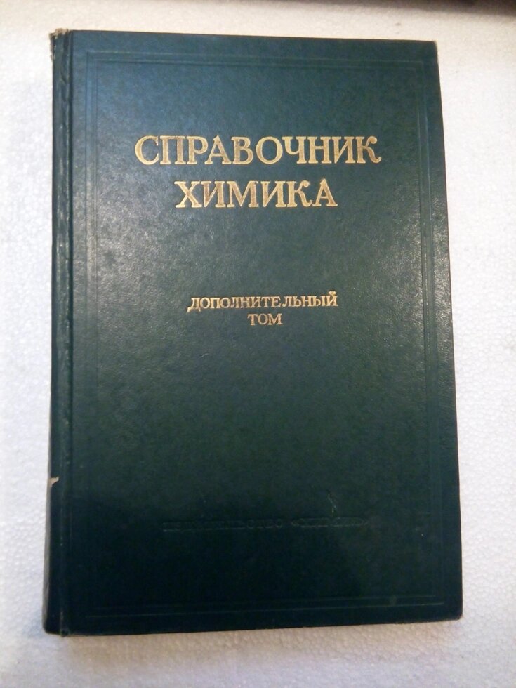 Довідник хіміка ,додатковий тому від компанії Метролог Пром - фото 1