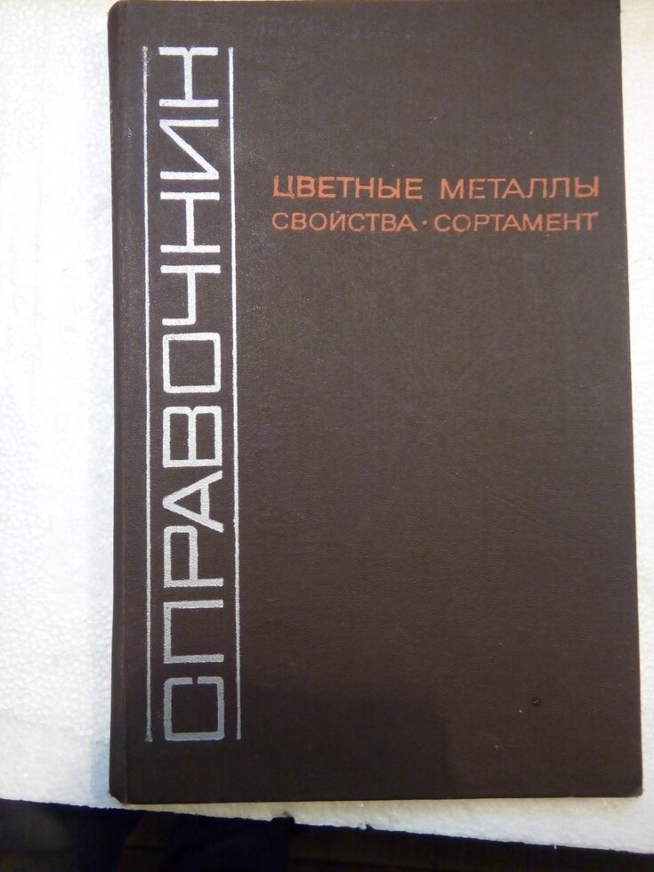 Довідник Кольорові метали Властивості Сортамент від компанії Метролог Пром - фото 1