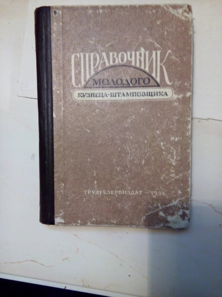 Довідник молодого коваля-штампувальника від компанії Метролог Пром - фото 1