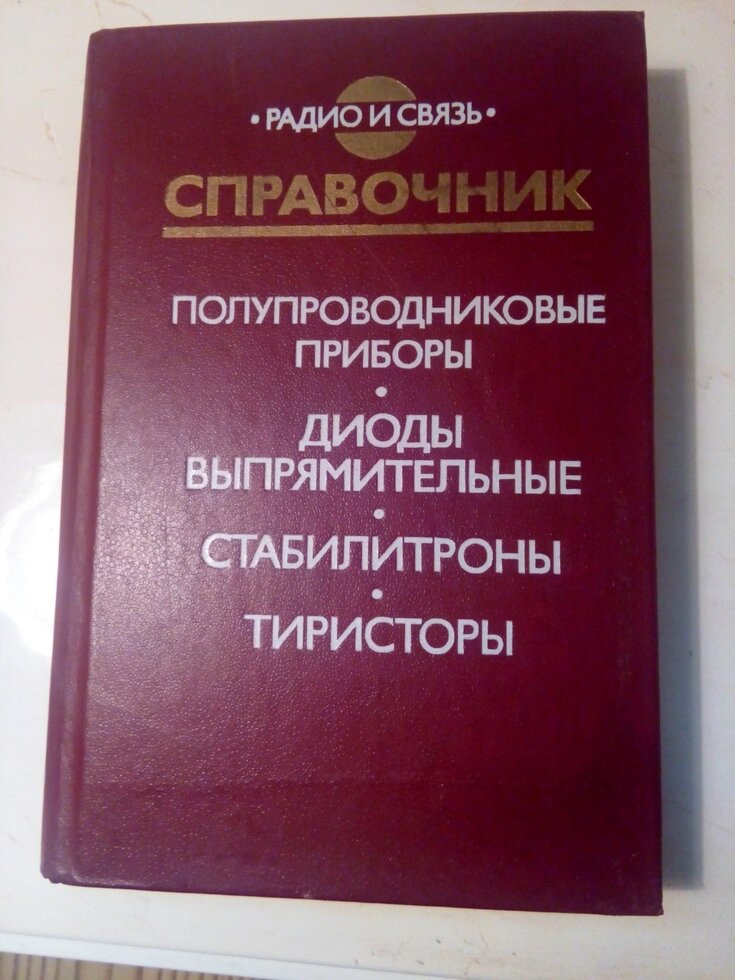 Довідник .Напівпровідникові прилади. Випрямні діоди. Стабілітрони. Тиристори від компанії Метролог Пром - фото 1