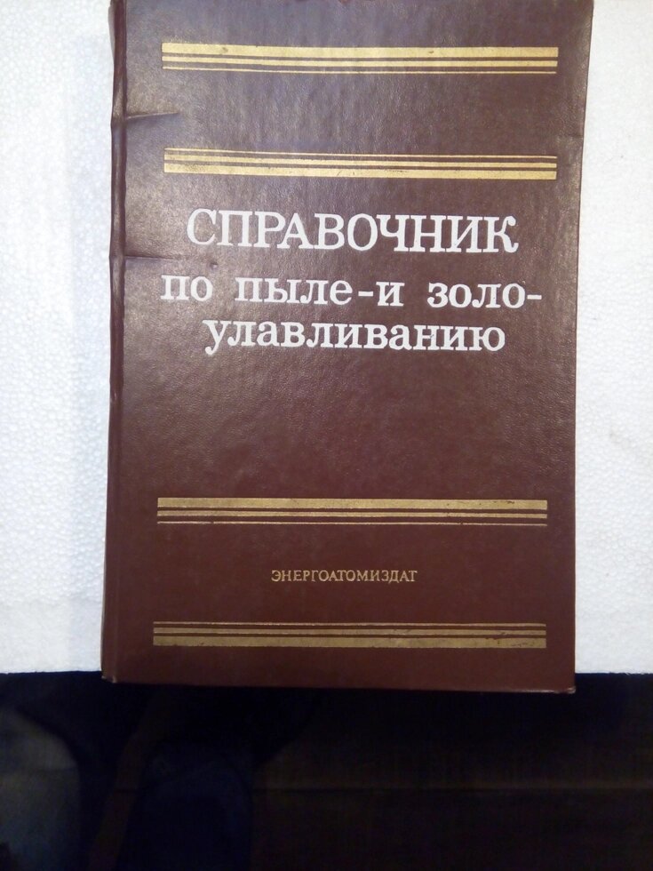 Довідник по пило-і золо-уловлюванню від компанії Метролог Пром - фото 1