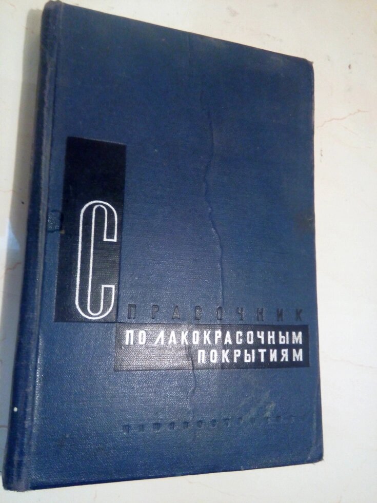 Довідник з лакофарбовим покриттям від компанії Метролог Пром - фото 1