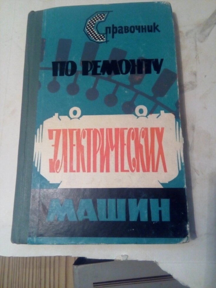 Довідник з ремонту електричних машин від компанії Метролог Пром - фото 1