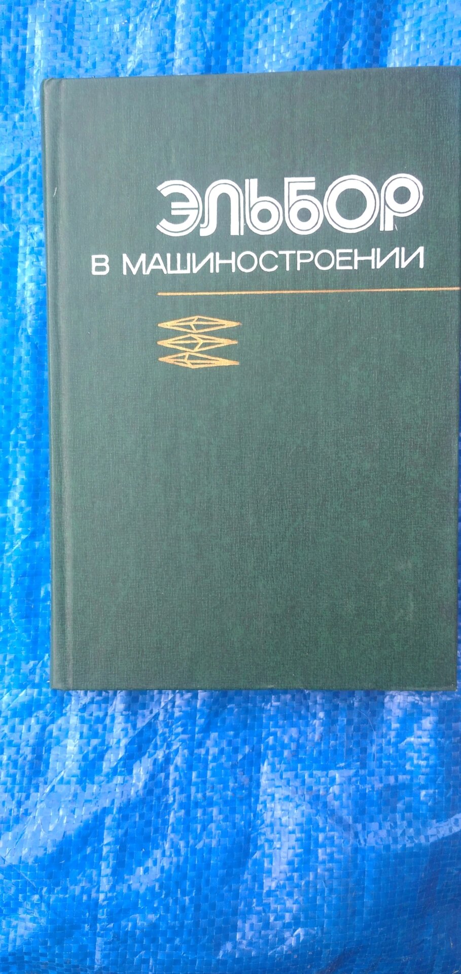 Ельбор у машинобудуванні книга від компанії Метролог Пром - фото 1