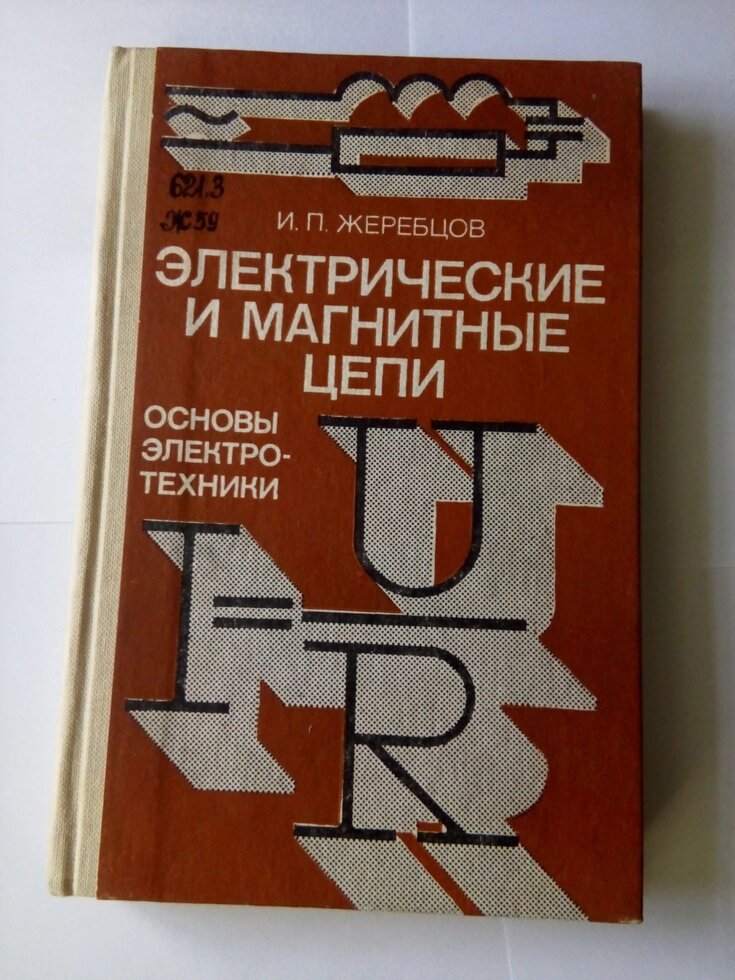 Електричні та магнітні кола  книга від компанії Метролог Пром - фото 1