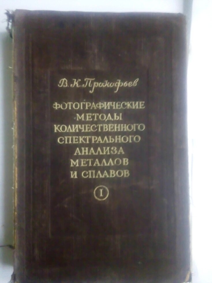 Фотографічні методи кількісного спектрального аналізу металів і сплавів від компанії Метролог Пром - фото 1