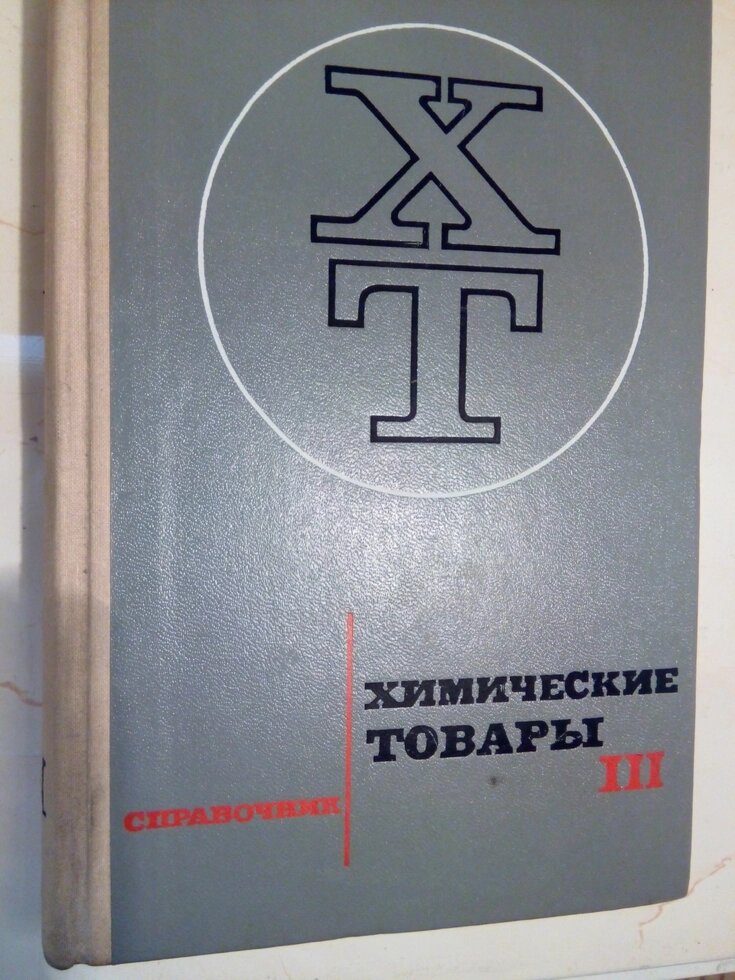 Хімічні товари Том 3. довідник від компанії Метролог Пром - фото 1