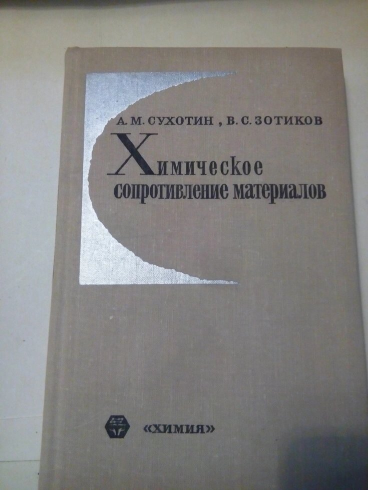 Хімічний опір матеріалів книга від компанії Метролог Пром - фото 1