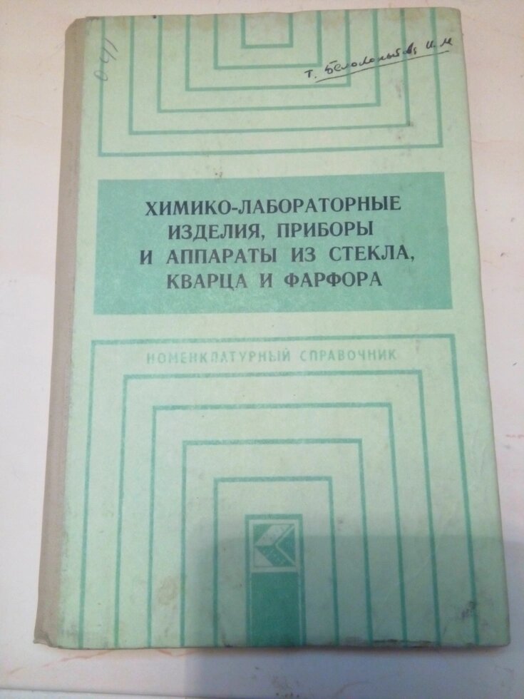 Хіміко-лабораторні вироби , прилади та апарати зі скла , кварцу і фарфору Номенклатурний довідник від компанії Метролог Пром - фото 1