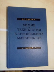 Хімія і технології карбонільних матеріалів