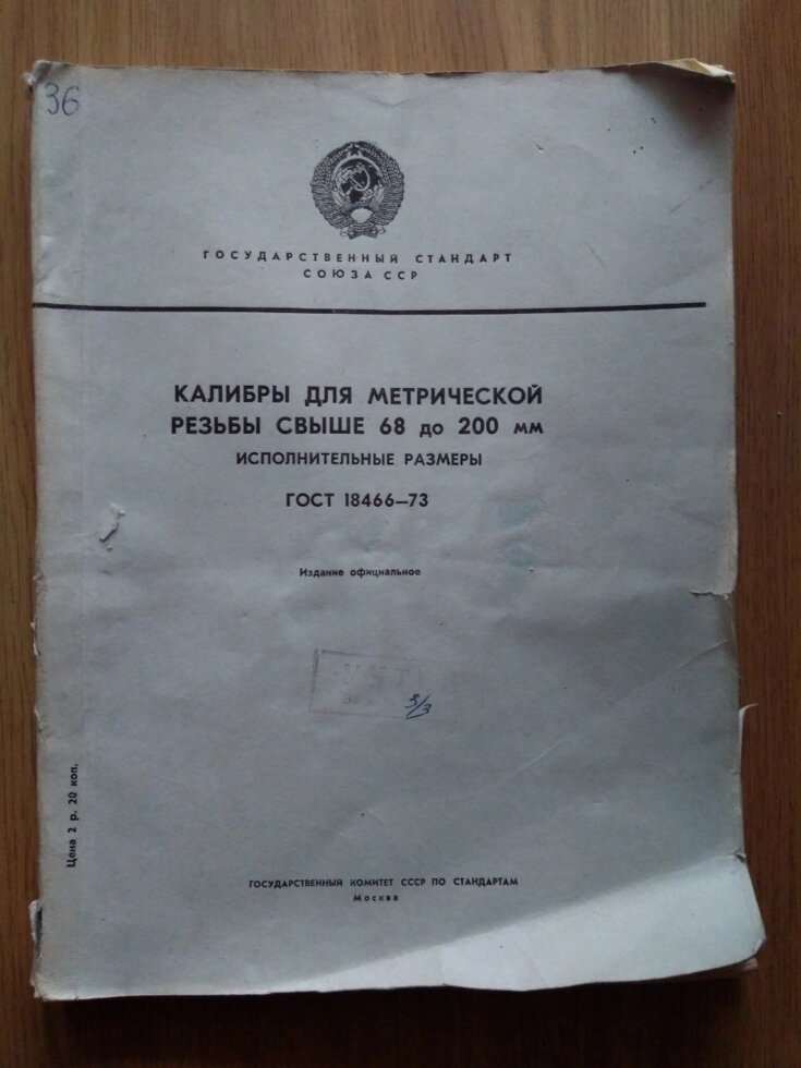 Книга калібри для метричної різьби від 68мм до 200мм виконавчі розміри  ГОСТ18466-73 від компанії Метролог Пром - фото 1