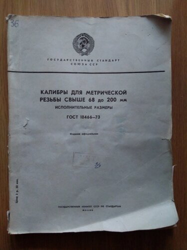 Книга калібри для метричної різьби від 68мм до 200мм виконавчі розміри ГОСТ18466-73