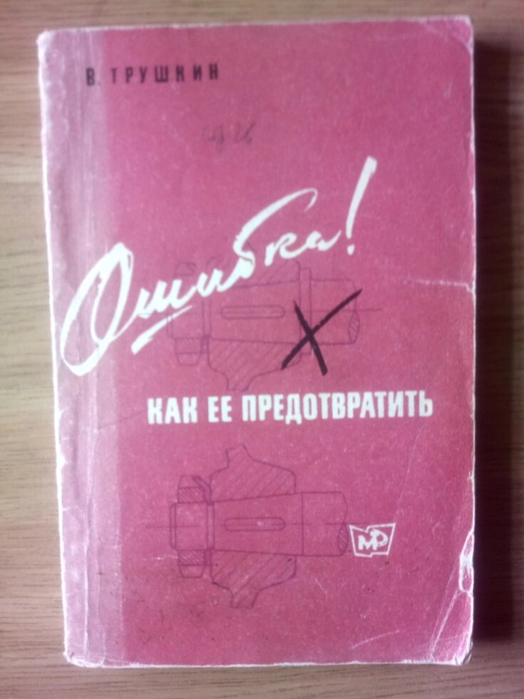 Книга Помилка як її запобігти токареві слюсарю від компанії Метролог Пром - фото 1