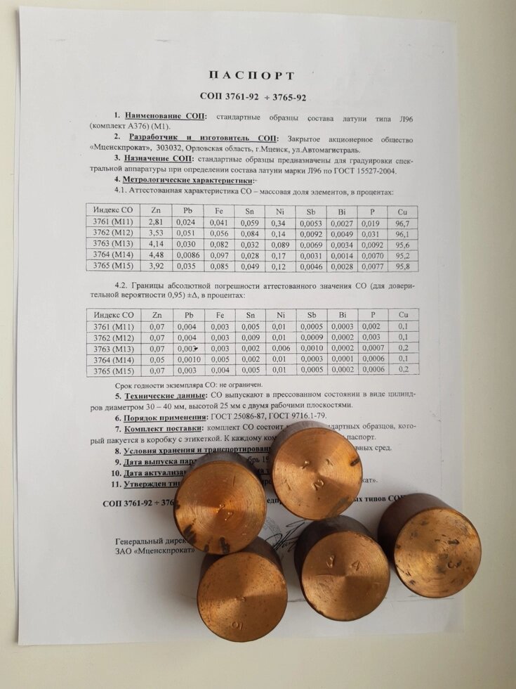 Комплект М1 А376 латуні Л96 спектрального аналізу від компанії Метролог Пром - фото 1