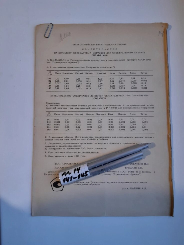 Комплект №14 СО сплав алюмінію АМЦ спектрального аналізу від компанії Метролог Пром - фото 1