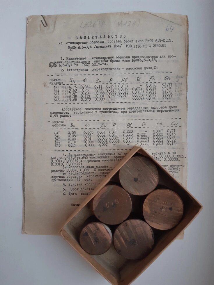 Комплект №64 СО бронзи БрОФ 6.5-0.15  БрОФ 6.5-0.4 спектрального аналізу від компанії Метролог Пром - фото 1
