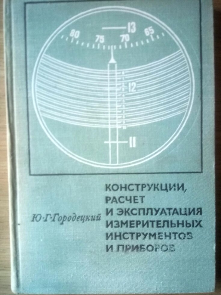 Конструкція. Розрахунок та експлуатація вимірювальних інструментів і приладів   книга від компанії Метролог Пром - фото 1