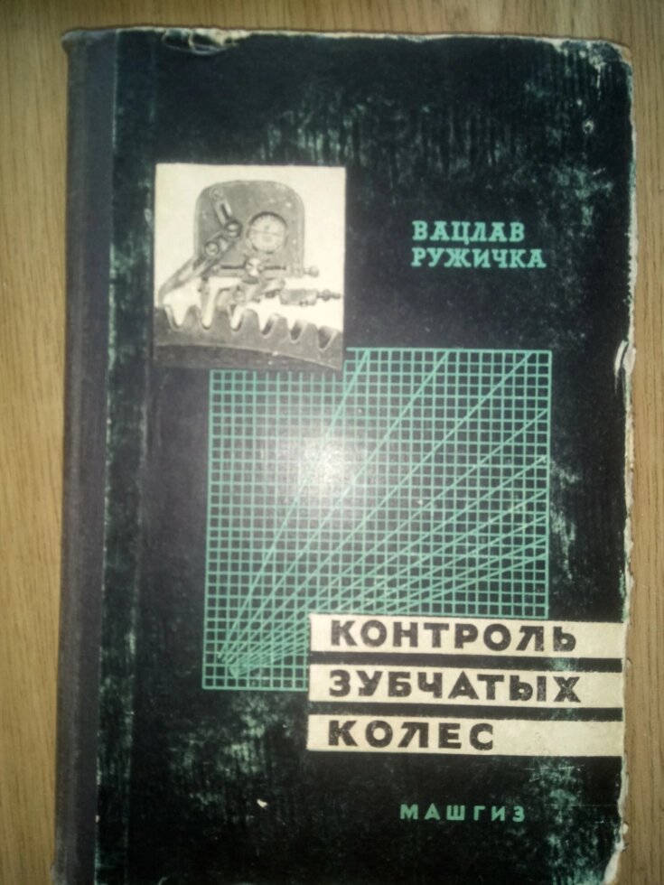 Контроль зубчастих коліс  книга від компанії Метролог Пром - фото 1