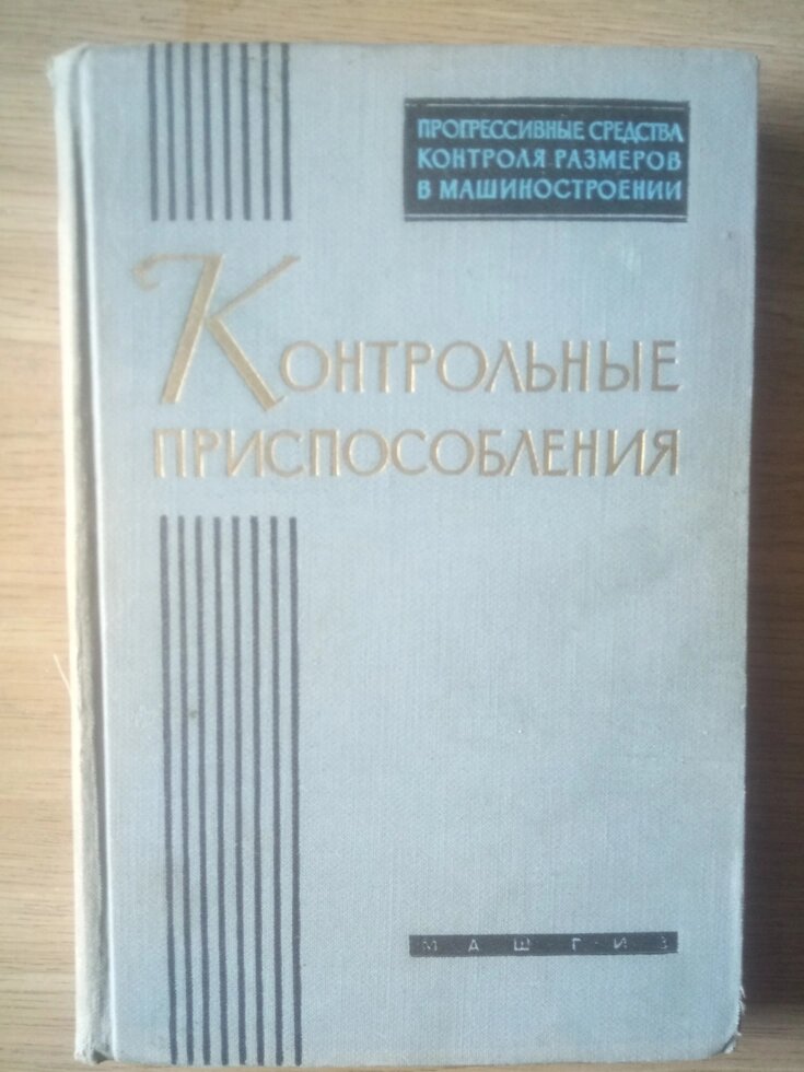 Контрольні пристосування   довідник від компанії Метролог Пром - фото 1