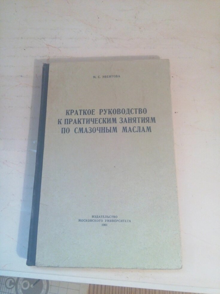 Короткий керівництво до практичних занять по мастильним матеріалам  книга від компанії Метролог Пром - фото 1