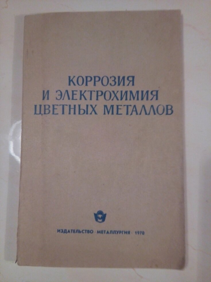 Корозія і електрохімія кольорових металів книга від компанії Метролог Пром - фото 1