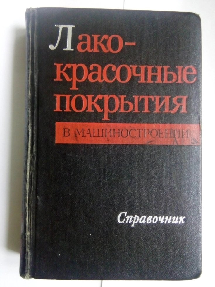 Лакофарбове покриття в машинобудуванні довідник від компанії Метролог Пром - фото 1