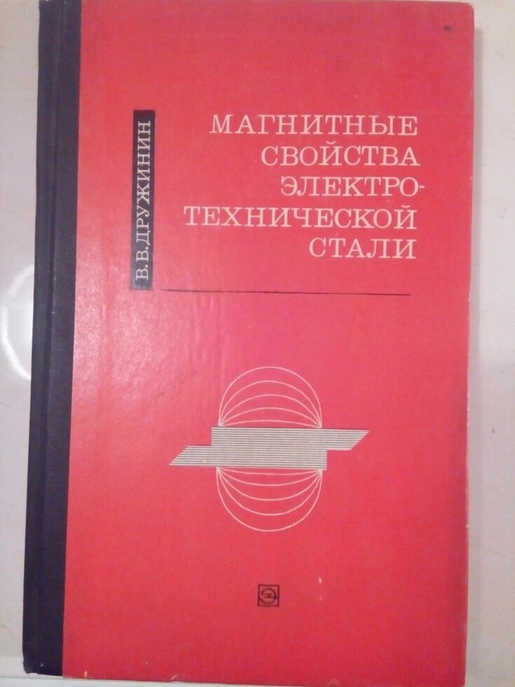 Магнітні властивості електро-технічної стали   книга від компанії Метролог Пром - фото 1