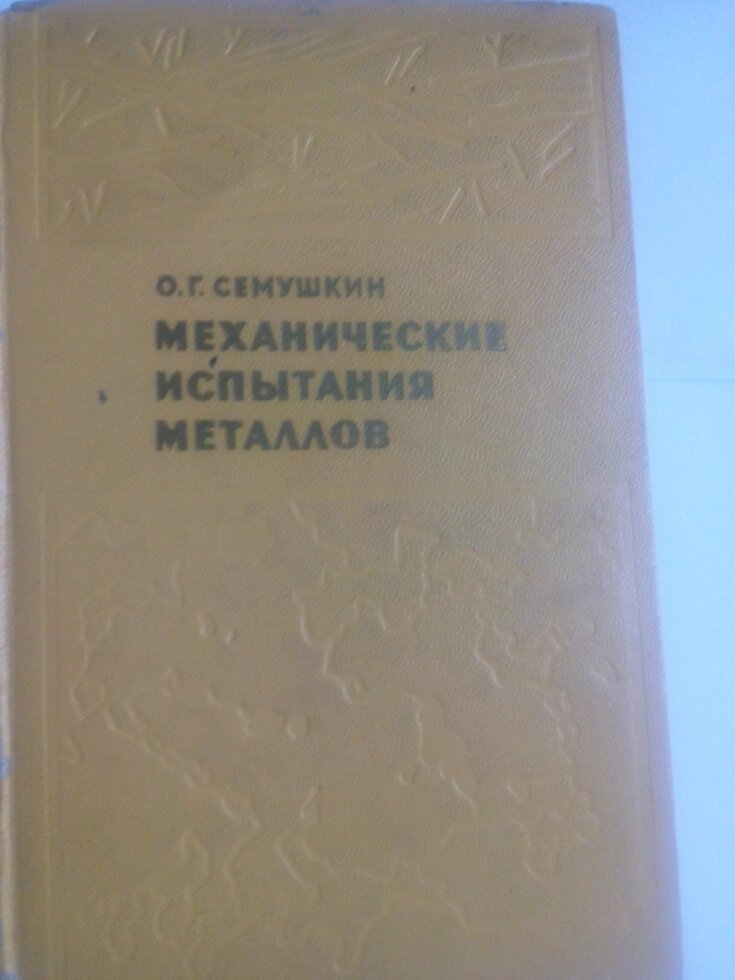 Механічні випробування металів   книга від компанії Метролог Пром - фото 1