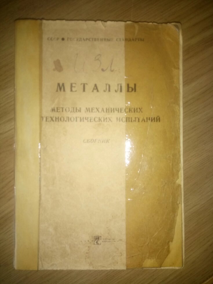 Метали. Методи механічних технологічних випробувань  книга від компанії Метролог Пром - фото 1