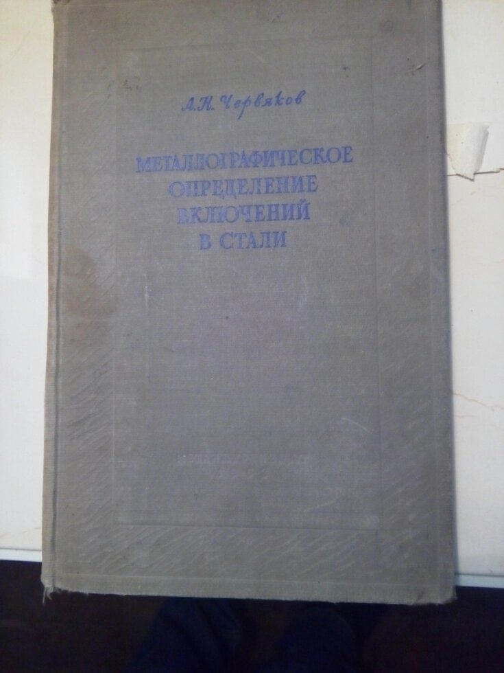 Металлографическое визначень включень в сталі   книга від компанії Метролог Пром - фото 1