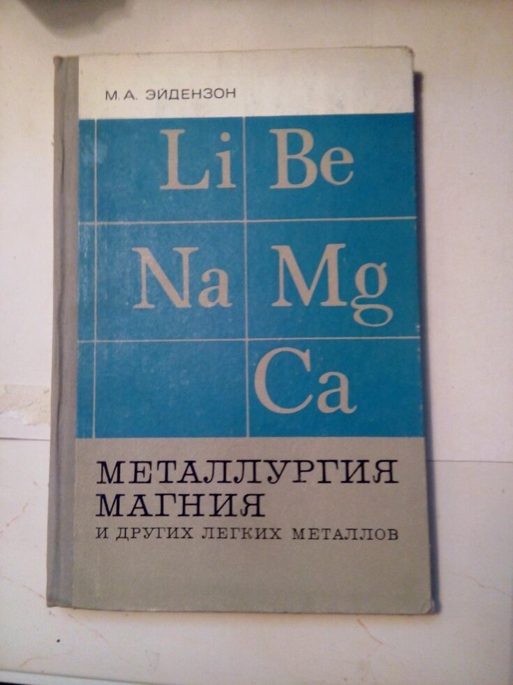 Металургія магнію та інших легких металів   книга від компанії Метролог Пром - фото 1