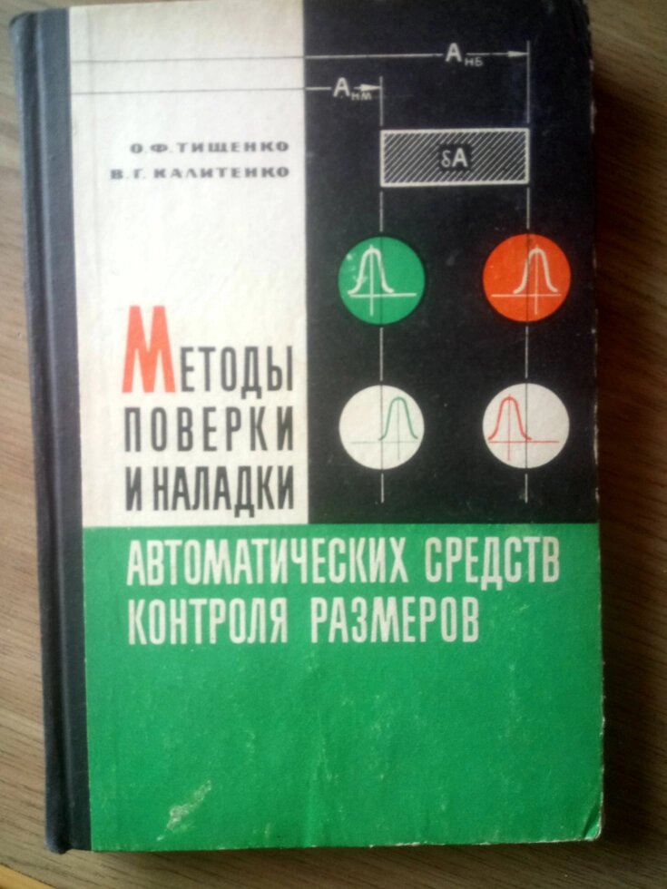 Методи перевірки і налагодження автоматичних засобів контролю розмірів   книга від компанії Метролог Пром - фото 1