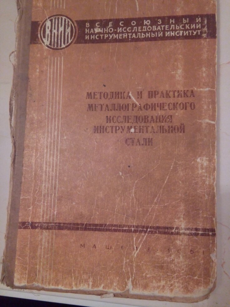 Методика і практика металографічного дослідження інструментальної сталі книга від компанії Метролог Пром - фото 1