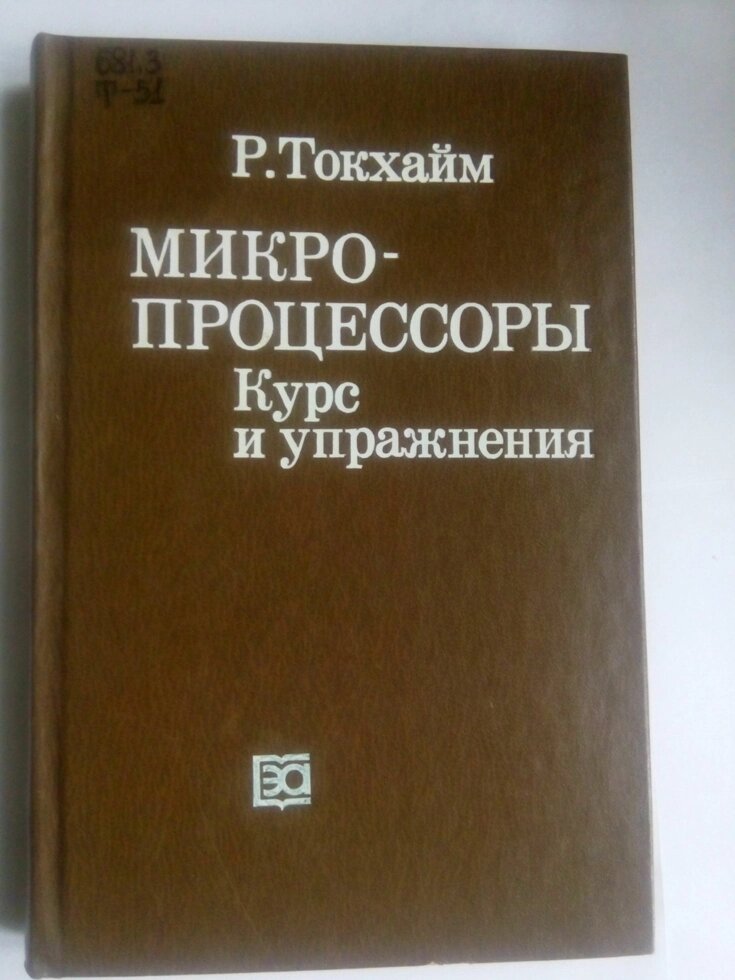 Мікропроцесори  книга  В. Н Грасевич від компанії Метролог Пром - фото 1