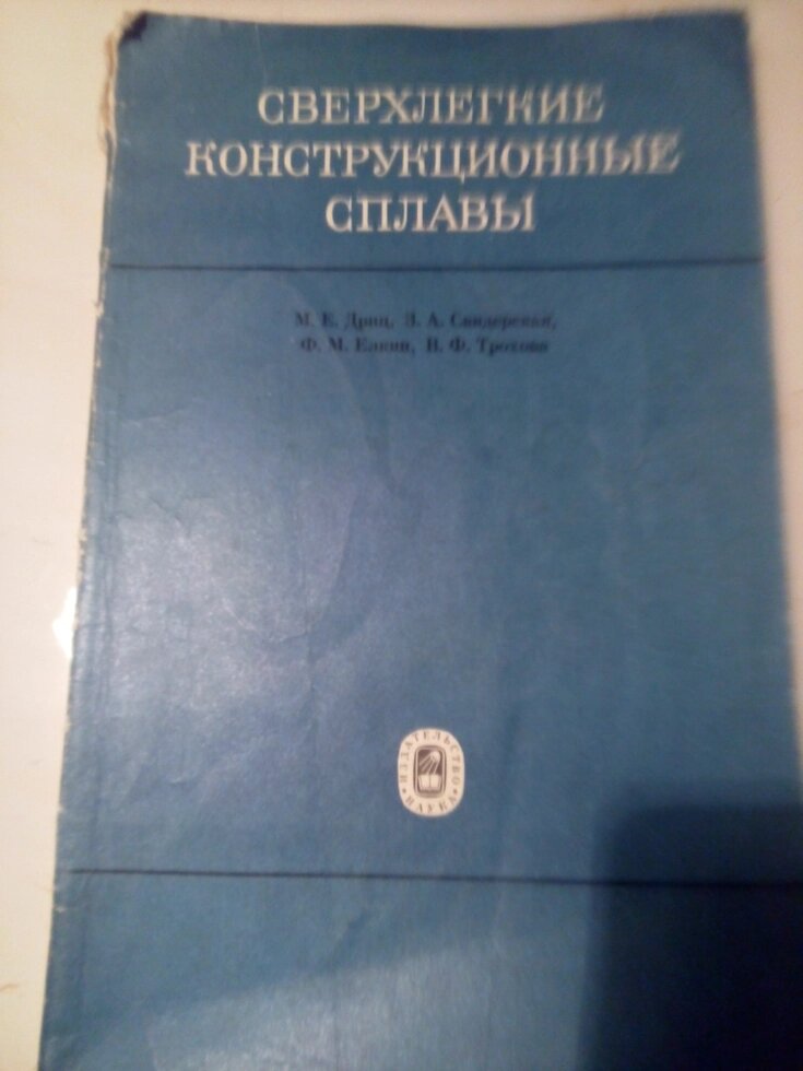 Надлегкі конструкційні сплави  книга від компанії Метролог Пром - фото 1