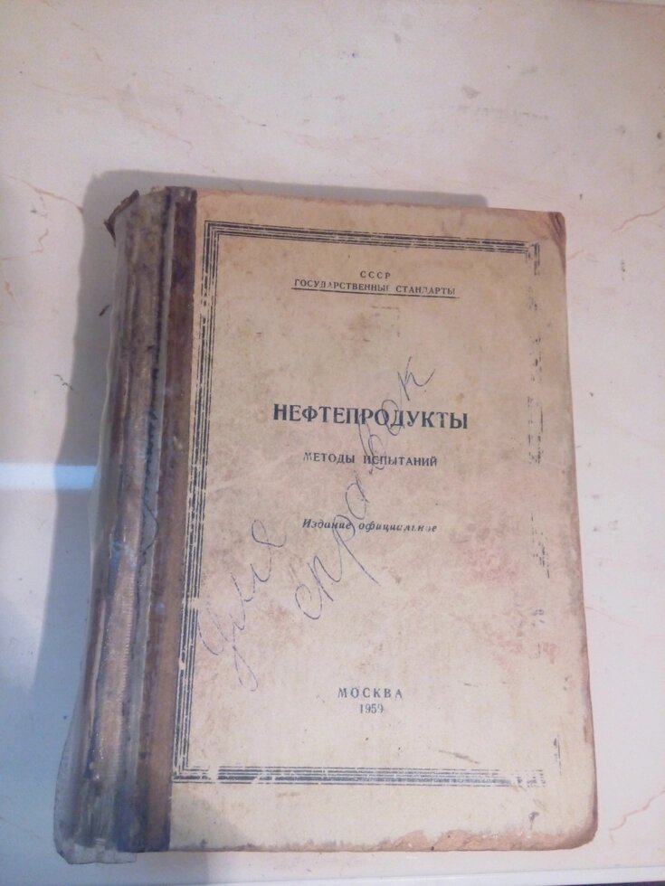 Нафтопродукти. Методи випробувань   книга від компанії Метролог Пром - фото 1