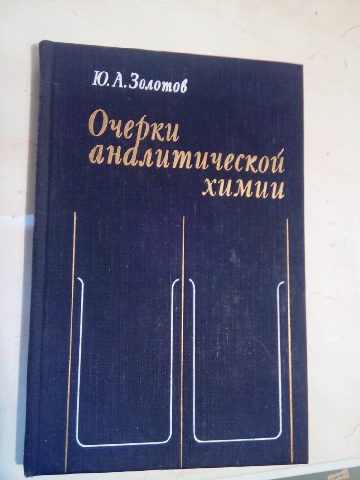 Нарис аналітичної хімії   книга від компанії Метролог Пром - фото 1