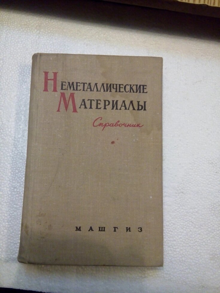 Неметалеві матеріали Довідник від компанії Метролог Пром - фото 1