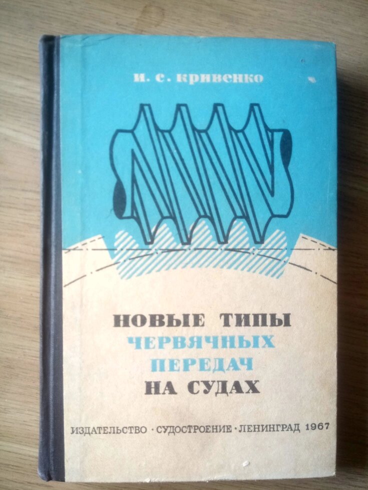 Нові типи черв'ячних передач на суднах   книга від компанії Метролог Пром - фото 1