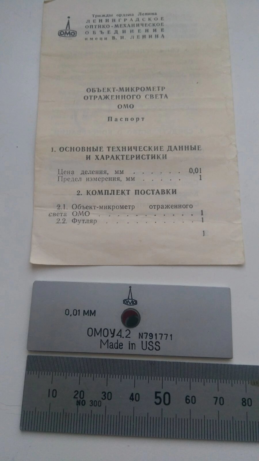 Об'єкт мікрометр ОМО ГОСТ 7513 повірка УкрЦСМ від компанії Метролог Пром - фото 1