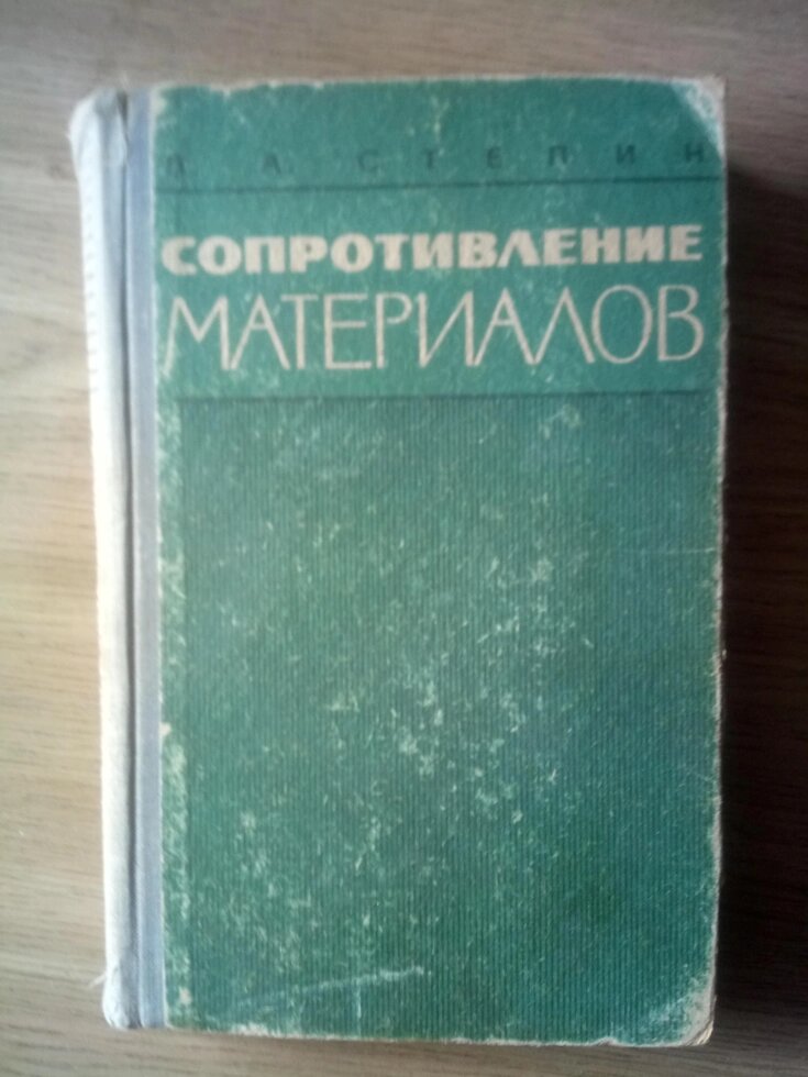 Опір матеріалів  книга від компанії Метролог Пром - фото 1