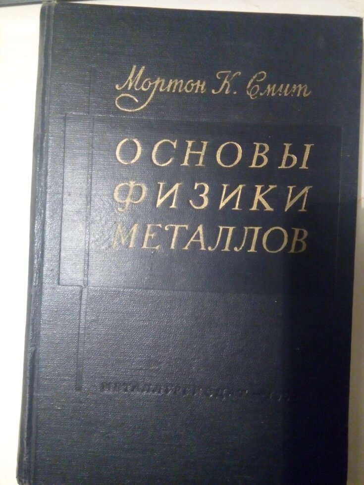 Основи фізики металів   книга від компанії Метролог Пром - фото 1