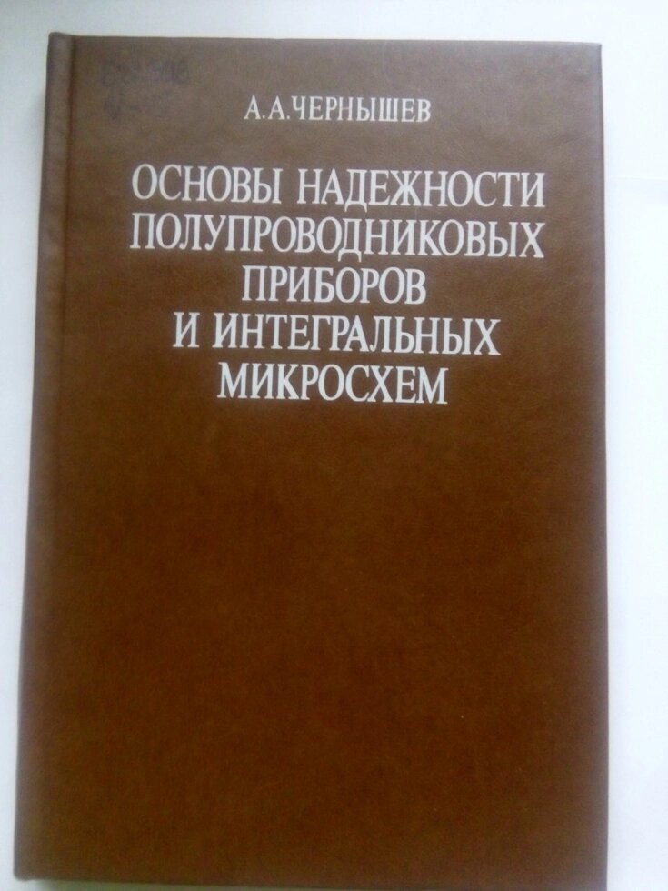 Основи надійності напівпровідникових приладів і інтегральних мікросхем  книга від компанії Метролог Пром - фото 1