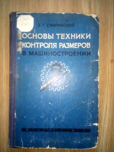 Основи техніки розмірів в машинобудуванні книга