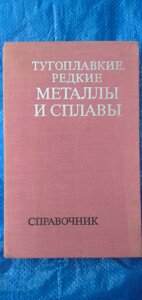 Тугоплавкі рідкісні метали та сплави довідник в Києві от компании Метролог Пром