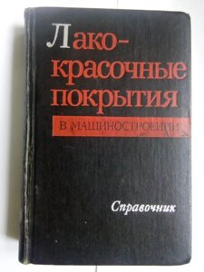 Лакофарбове покриття в машинобудуванні довідник